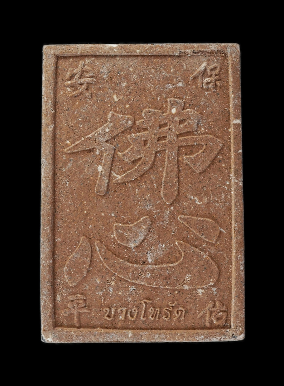 14Jul24 (54)p.jpg - เทพเจ้าจีน บางโทรัด เนื้อผง | https://kamulet.in.th